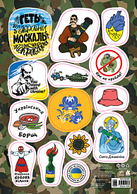 КЕНГУРУ Стікери MADE IN UKRAINE. Геть з України (УА)(19.98) - 1 - smarttoys.com.ua