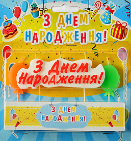 Свічки для торту "З днем народження" (Хмаринка) - 1 - smarttoys.com.ua