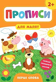 Книга Прописи для малят. Перші слова. 2+ - 1 - smarttoys.com.ua