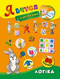 Книга Я вчуся з наліпками. Логіка - 1 - smarttoys.com.ua