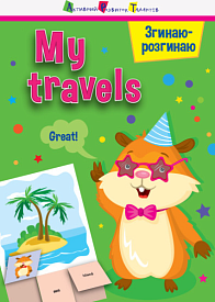 Згинаю-розгинаю : My travels (уа)(15) - 1 - smarttoys.com.ua