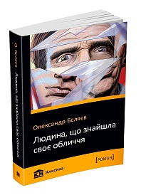Книга. Людина, що знайшла своє обличчя 978-966-948-305-8 - 1 - smarttoys.com.ua