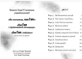 Книга "Пан Гам і пряниковий мільярдер" - 2 - smarttoys.com.ua