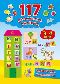 Книга 117 розумних наліпок.Читаю букви, склади та слова. 3-4 роки - 1 - smarttoys.com.ua