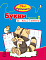 Міні-прописи: Букви в клітинку. Частина 2 (у)(39.9) - 1 - smarttoys.com.ua