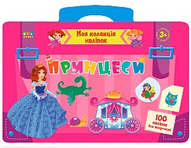 Книга Моя колекція наліпок. Принцеси - 1 - smarttoys.com.ua