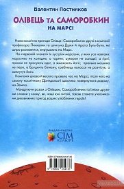 Олівець та Саморобкин на Марсі В Постников - 2 - smarttoys.com.ua