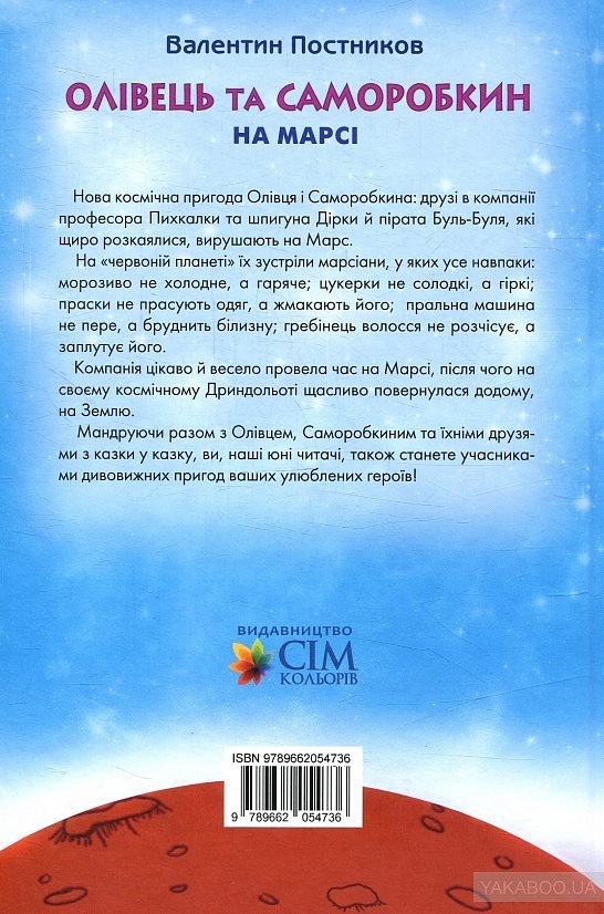 Олівець та Саморобкин на Марсі В Постников - 2 - smarttoys.com.ua