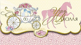 Конверт з тисненням для грошей КМ в упаковці КМ-4101 "У день весілля" - 1 - smarttoys.com.ua