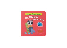 Книга "Самостійний малюк. Одягаюсь самостійно" - 1 - smarttoys.com.ua