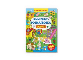 Книга "Віммельбух-розмальовка. Ферма" - 1 - smarttoys.com.ua