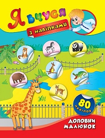 Книга Я вчуся з наліпками. Доповни малюнок - 1 - smarttoys.com.ua