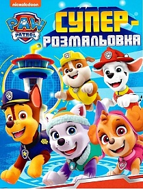 Суперрозмальовка. ТМ "PAW Patrol" - 1 - smarttoys.com.ua
