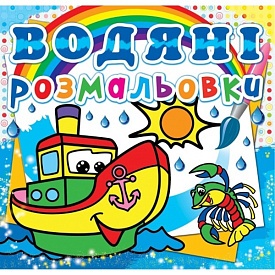 Книга "Водяні розмальовки. Пароплавчик" - 1 - smarttoys.com.ua