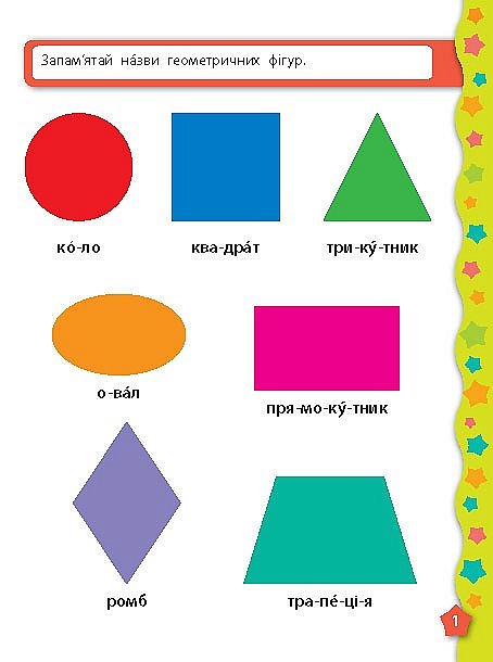 Книга Я вчуся з наліпками. Форми - 4 - smarttoys.com.ua