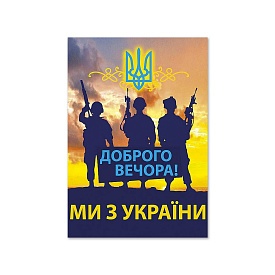 Листівка патріотична "Доброго вечора, ми з України!" П-4924 150*105 - 1 - smarttoys.com.ua
