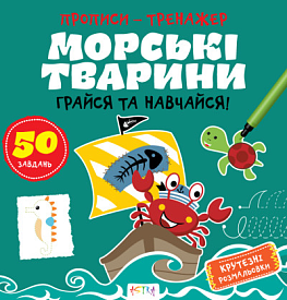 Прописи-тренажер. Морськi тварини(45) - 1 - smarttoys.com.ua