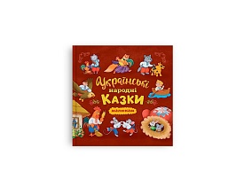 Книга "Українські народні казки (200х200)" - 1 - smarttoys.com.ua