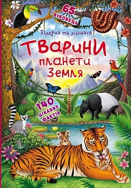 Книга "Книжка з секретними віконцями.Відкрий та дізнайся.Тварини планети Земля" - 1 - smarttoys.com.ua