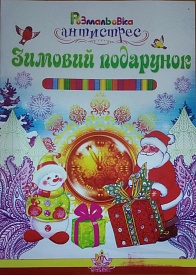 Розмальовка Антистрес Зимовий подарунок А4 - 1 - smarttoys.com.ua