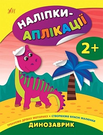 Книга Наліпки-аплікації для малят. Динозаврик - 1 - smarttoys.com.ua