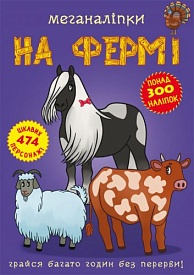 Книга "Меганаліпки. На фермі" - 1 - smarttoys.com.ua