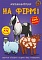 Книга "Меганаліпки. На фермі" - 1 - smarttoys.com.ua