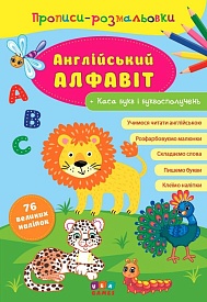 Книга Прописи-розмальовки. Англійський алфавіт - 1 - smarttoys.com.ua