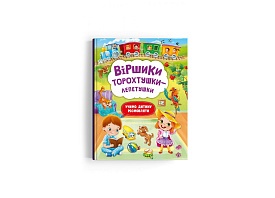 Книга "Віршики торохтушки-лепетушки. Учимо дитину розмовляти" - 1 - smarttoys.com.ua