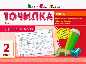АРТ Точилка: Українська мова 2 кл. Рівень 4. Слово (у)(18) - 1 - smarttoys.com.ua