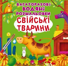Книга "Багаторазовi водяні розмальовки. Свійські тварини" (укр) - 1 - smarttoys.com.ua