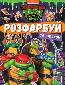 Розфарбуй за зразком TM "Teenage Mutant Ninja Turtles" - 1 - smarttoys.com.ua