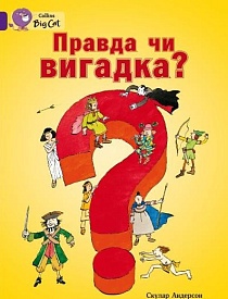 Книга. Правда чи вигадка? (Скулар Андерсон) - 1 - smarttoys.com.ua