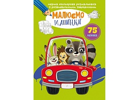 Книга "Перша кольорова розмальовка з розвивальними завданнями. Малюємо машинки" - 1 - smarttoys.com.ua