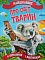 Найцікавіше у Питання і Відповідях: Про світ тварин (у) - 1 - smarttoys.com.ua
