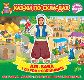 Книга Казки по складах. Алі-Баба і сорок розбійників - 1 - smarttoys.com.ua
