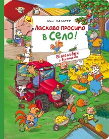 Ласкаво просимо в село! Вімельбух з віконцями. - 1 - smarttoys.com.ua