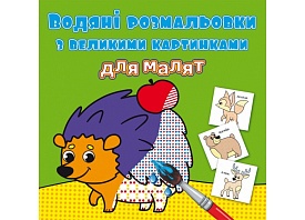 Книга "Водяні розмальовки з великими картинками для малят. Лісові тварини" - 1 - smarttoys.com.ua