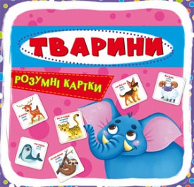 Розумні картки. Тварини. 30 карток - 1 - smarttoys.com.ua