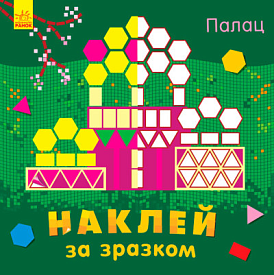 Наклей за зразком : Палац (у)(44.9) - 1 - smarttoys.com.ua