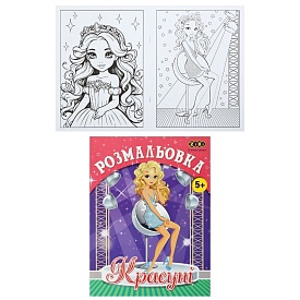 /Розмальовка КРАСУНІ, 12 стор, KIDS LINE - 1 - smarttoys.com.ua
