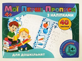 Мої перші прописи з наліпками 40 наліпок: Для дошкільнят (у) - 1 - smarttoys.com.ua