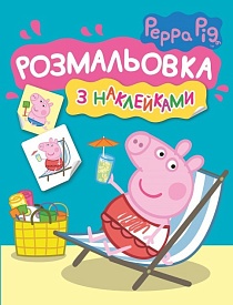 Розмальовка з наклейками. TM "Peppa Pig" (синя) - 1 - smarttoys.com.ua
