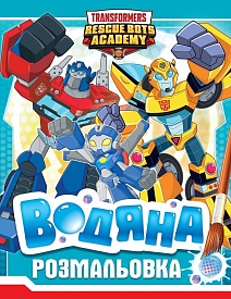 Водяна розмальовка. ТМ «Transformers» - 1 - smarttoys.com.ua