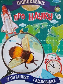 Найцікавіше у Питання і Відповідях: Про Науку (у) - 1 - smarttoys.com.ua