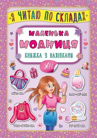 Книга Я читаю по складах. Маленька модниця. Книжка з наліпками - 1 - smarttoys.com.ua