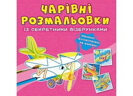 Книга "Чарівні розмальовки із секретними візерунками. Літаки та гелікоптери" - 1 - smarttoys.com.ua