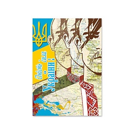 Листівка для посткросингу "Єдність - сила України!" П-3875 105*150 - 1 - smarttoys.com.ua