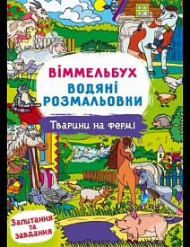 Водні розмальовки Віммельбух- Тварини на фермі (у) - 1 - smarttoys.com.ua