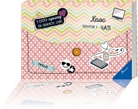 Книга серії "1000 пригод: Хаос почуттів у чаті укр - 1 - smarttoys.com.ua